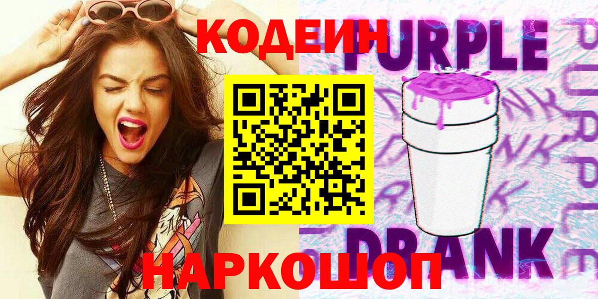 Кодеин напиток Lean (лин)  Вход с VPN  Сибай  Кодеиновый сироп Lean Purple Drank 